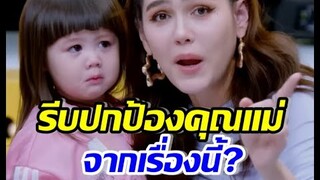 เอ็นดู น้องเกลรีบเดินมาปกป้องแม่ชมทั้งน้ำตา