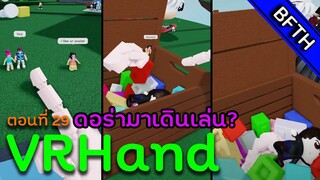 VRHand l ตอนที่ 29 l เจอดอร่ามาเดินเล่น