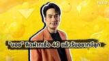 บอย ปกรณ์ รับพร้อมมีครอบครัว 40 แล้วอยากมีลูก แพลนฝากเชื้อ : FEED