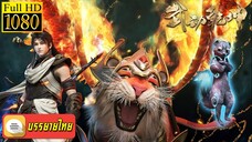 S04e01 - Martial Universe มหายุทธหยุดพิภพ [ซับไทย][1080P]