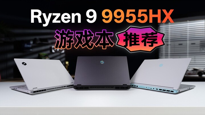 机械革命9955HX游戏本上手体验：谁更适合你？