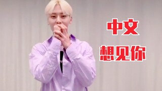 黄旼炫用中文唱《想见你》好标准！等一个完整cover！