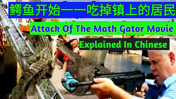 Attack Of The Math Gator Movie Explained In Chinese | Thriller, Action English Movie Chinese Dubbed