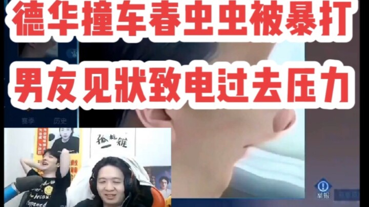 Dehua crashes his car, Chun Chongchong gets beaten up badly, and her boyfriend, seeing this, immedia