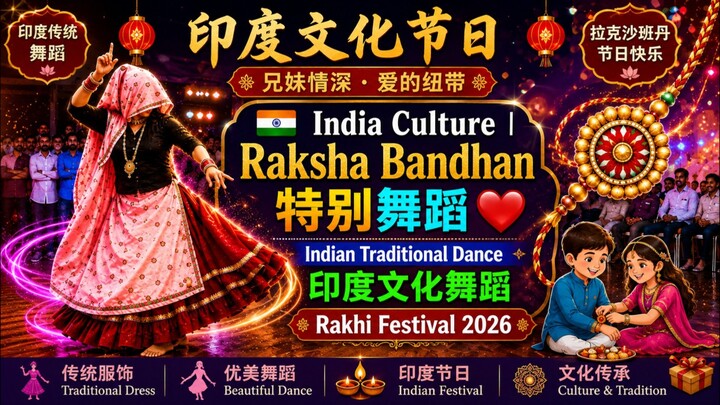 🇮🇳 India Culture | Raksha Bandhan 特别舞蹈 ❤️ | Indian Traditional Dance | 印度文化舞蹈 | Rakhi Festival 202