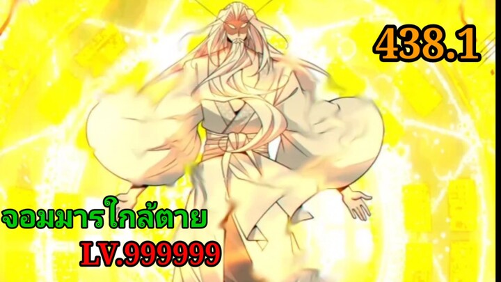 (438.1) My Disciples Are All Villains - ลูกศิษย์ของผม คือเหล่ายอดวายร้าย #จอมมารใกล้ตาย #มังงะจีน