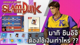 เตรียมความพร้อม!! มากิ ชินอิชิ ต้องใช้เงินเท่าไหร่ ?? | SLAMDUNK MOBILE