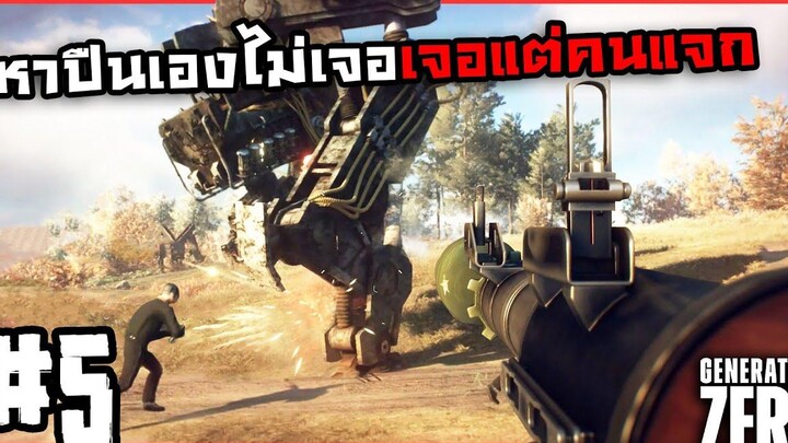 คนโหดหุ่นไม่ล่าคนหาของไล่แทบคลั่ง Generation Zero 5