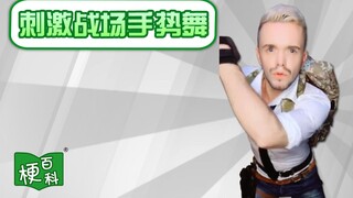 【梗百科】刺激战场手势舞是啥梗？
