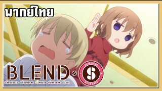 น้องสาวผู้จัดการ!! |Blend S |พากย์ไทย