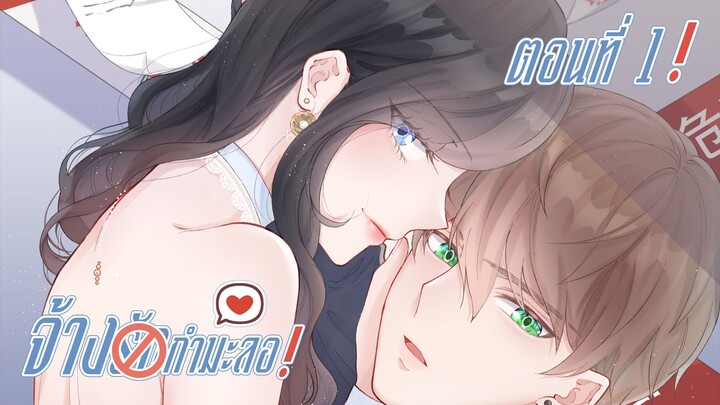 จ้างรักกำมะลอ [พากย์ไทย] #BiliBili Comics #ประกวดพากย์มังงะ #Voiceit #Voice it