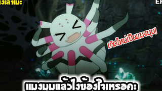 นั่งเล่าเมะ แมงมุมแล้วไงข้องใจเหรอคะ EP1