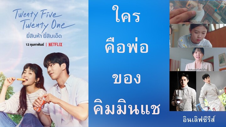 ใครคือพ่อของคิมมินแช Twenty Five Twenty One ปริศนาใหม่และความเดาของชาวเนต