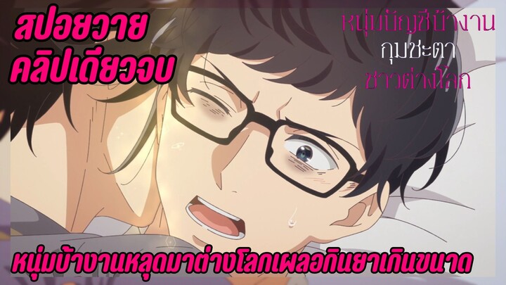 สปอยอนิเมะวายคลิปเดียวจบ I หนุ่มนักบัญชีบ้างานหลุดมายังต่างโลกเผลอกินยาเกินขนาด