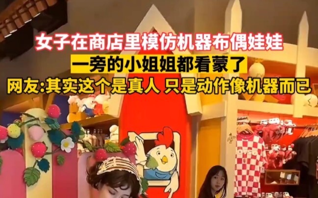 Wanita di toko meniru boneka robot, sampai cewek di sebelahnya kebingungan ngeliatin!