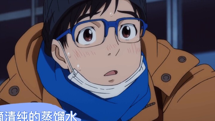 [Định hướng cá nhân của Bingyou Yuuri] Yuuri Katsumi người yêu 105 ℃ ♥ >>> Dễ thương ngoài sân cỏ và