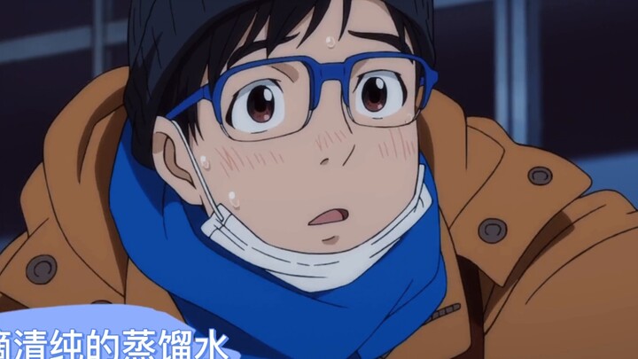 [การปฐมนิเทศส่วนตัวของ Bingyou Yuuri] Yuuri Katsumi ที่รัก 105℃♥>>>น่ารักนอกสนามและหล่อบนสนาม รักตอน