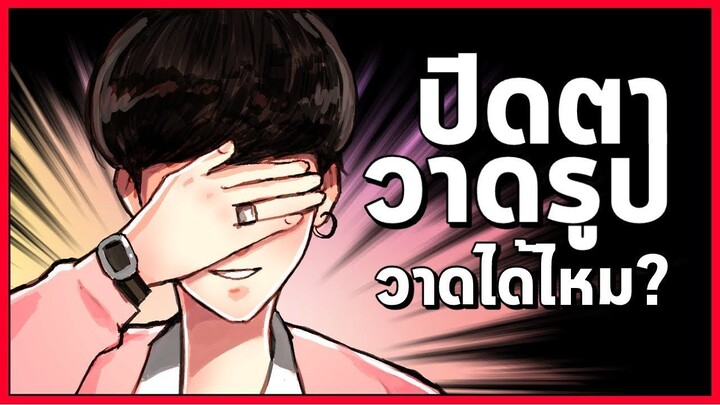 ปิดตาแล้ววาดรูป วาดได้ไหม?