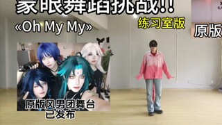 ⭐蒙眼舞蹈挑战!!⭐Ohmymy练习室版❤️