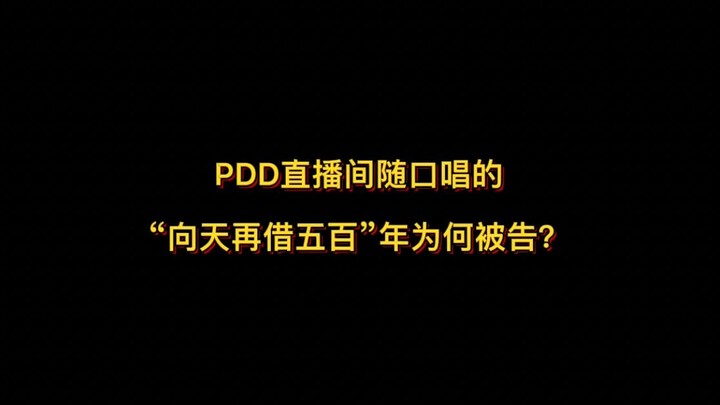 Vì sao PDD, người thường hát vu vơ bài “Hướng thiên tái giấu ngũ bách” trong livestream, lại bị kiện