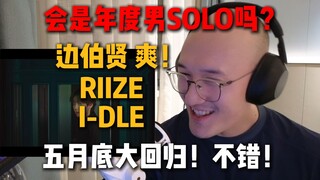 【RAY评】边伯贤年度男solo是否已经锁定？RIIZE|I-DLE