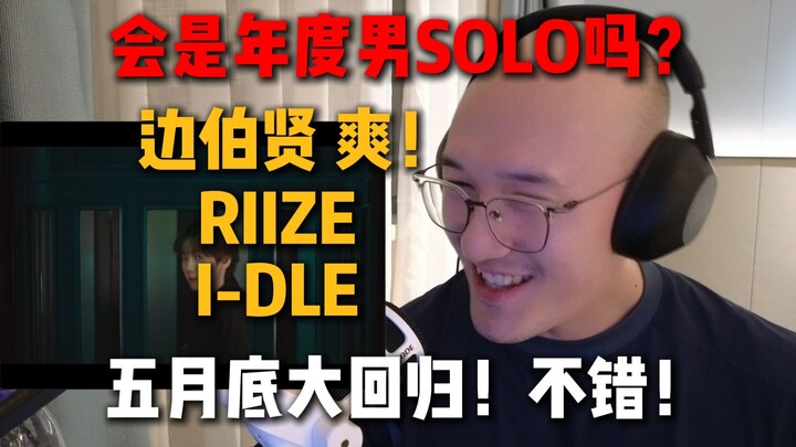 [Ulasan RAY] Apakah Baekhyun sudah mendapatkan penghargaan Solo Pria Terbaik Tahun Ini? RIIZE | I-DL