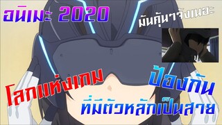 แนะนำอนิเมะน่าดู2020 "โลกแห่งเกมที่มีตัวละครหลักเป็นสายป้องกัน"[Itai no wa iya nano de...]