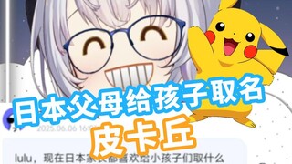 逆天！日本神人父母给孩子取名『皮卡丘』【雫るる】