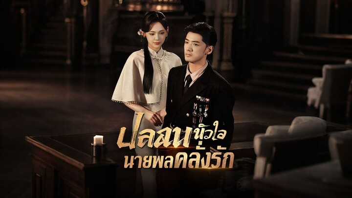 [ดูฟรีเต็มเรื่อง] ปลอบหัวใจนายพลคลั่งรัก (ซับไทย)