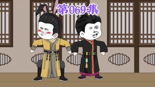 第69集： 第六十九集人在大明无人敢惹，朱标：父皇，你认真的？弟弟揍爹，我们这些当哥的递鞭子？