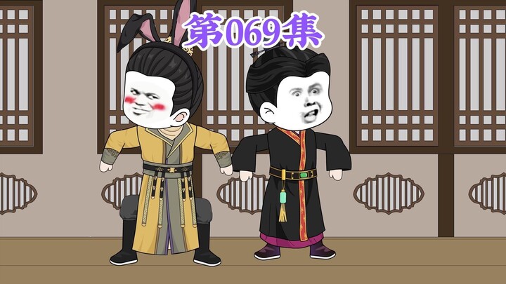 第69集： 第六十九集人在大明无人敢惹，朱标：父皇，你认真的？弟弟揍爹，我们这些当哥的递鞭子？