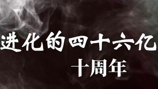 《进化的四十六亿重奏》完结与十周年庆单品之：动画重奏·学者