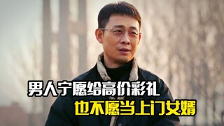 男人宁愿给高价彩礼，也不愿当上门女婿，看看这部剧就知道了