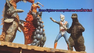 Zone Fighter ยอดมนุษย์ดาวตก ตอนที่ 26 End
