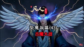 凡人修仙传：韩立大战古魔，看他如何破解！