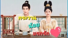 Ep.14 กระวานน้อยแรกรัก Youthful Glory (2025) พากย์ไทย