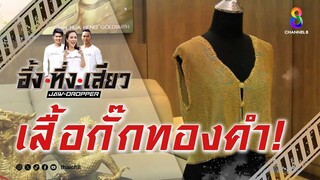 เสื้อกั๊กทองคำ! | อึ้ง ทึ่ง เสียว