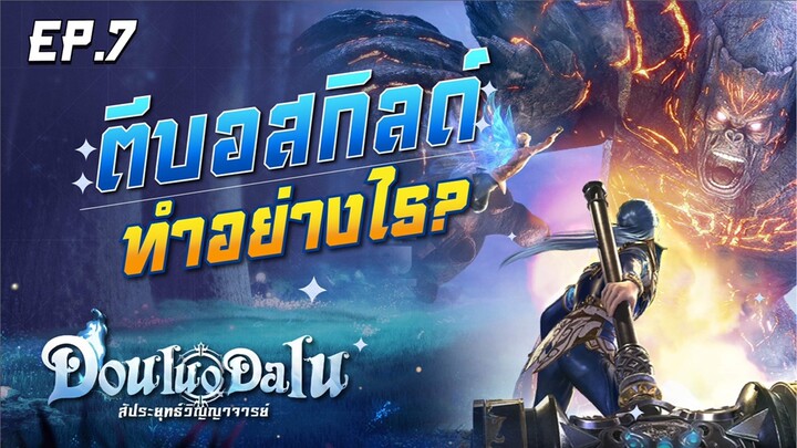 Douluo Dalu : สัประยุทธ์วิญญาจารย์ ตีบอส ประมูล กิลด์ ทำอย่างไร?