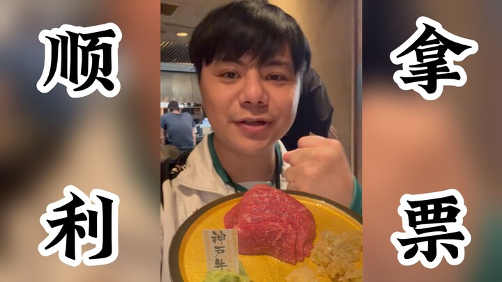 Got the tickets without a hitch! Even the Kobe beef tastes better and more fragrant!