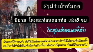 รีวิว+เม้าท์มอย #โคมสะท้อนดอกท้อ เล่ม 3 จบ กับผู้ชายคลั่งรักอย่างโจว ฮุย ครอบครัวประสาทแดก