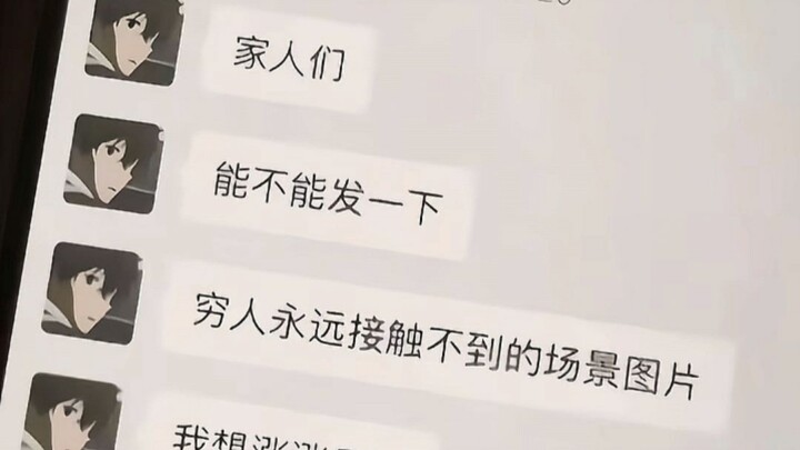 “人一旦有了钱就会报复性消费 ！！！”