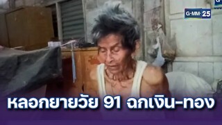 แก๊งสาวใจบาป หลอกยายวัย 91 ฉกเงิน-ทองหลบหนี | ข่าวแหกโค้ง | 2 ส.ค. 67 | GMM25