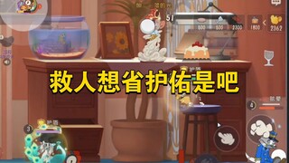 猫和老鼠手游：现在不救，一会可由不得你了