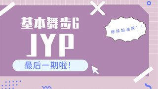 JYP基本舞步6｜最后一期｜舞蹈基础训练｜小伙伴们都学会了吗？