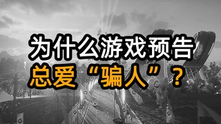 为什么游戏预告总爱“骗人”？