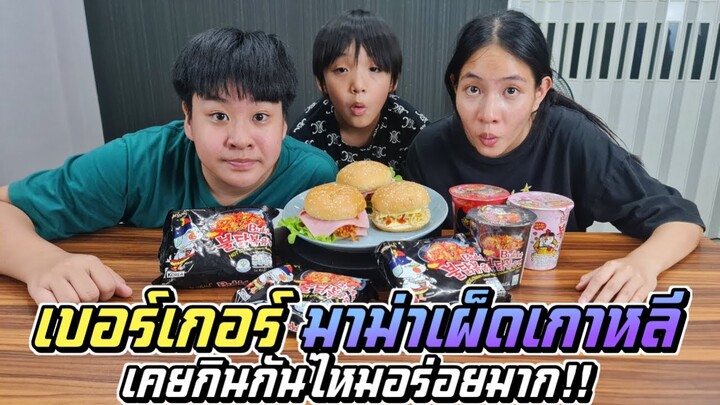 เบอร์เกอร์มาม่าเผ็ดเกาหลี!! แม่จัดให้!!