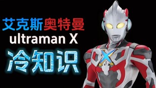 艾克斯奥特曼的十个冷知识