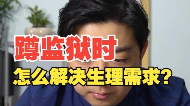 Tù nhân trong nhà tù giải quyết nhu cầu sinh lý như thế nào?