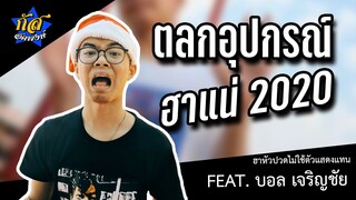 กัส อัคพงษ์ : ตลกอุปกรณ์ 2020 บ้าาบอ !!! #กัสคาเฟ่
