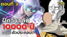 Part: 3 ฝึกฝนตั้ง 10,000 ปี แต่ก็ตายอยู่ดี ? เกิดใหม่เลยเนี่ย.. (พลังระดับไซตามะ) #ล้างแค้น